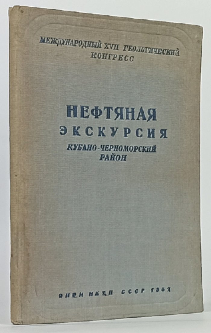 Нефтяная экскурсия по Кубано‑Черноморскому району (северный Кавказ): месторождения и промыслы