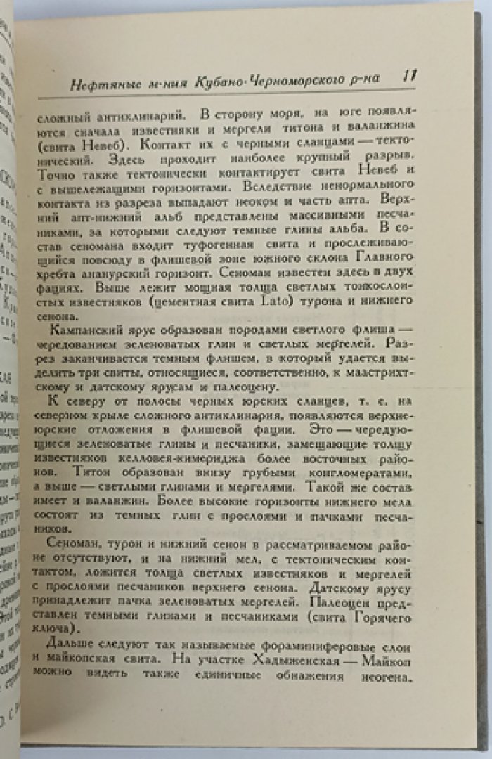 Нефтяная экскурсия по Кубано‑Черноморскому району (северный Кавказ): месторождения и промыслы