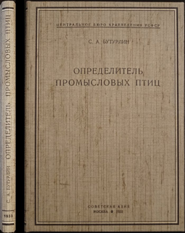 Определитель промысловых птиц (пособие по распознаванию и охране видов)