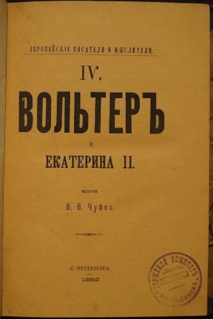 Вольтер и Екатерина II: полная переписка (издание В. В. Чуйко)