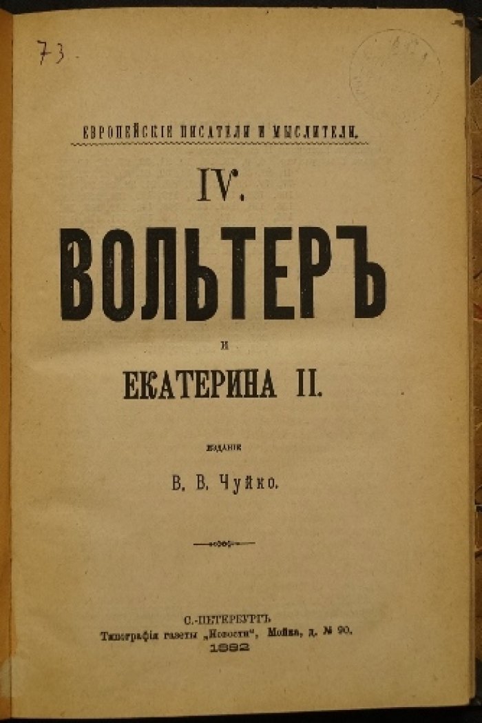 Вольтер и Екатерина II: полная переписка (издание В. В. Чуйко)