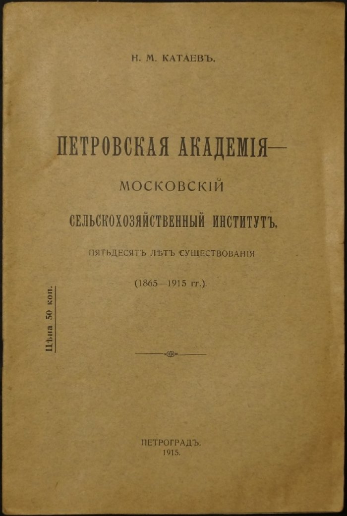 Петровская сельскохозяйственная академия: Московский сельскохозяйственный институт (1865–1915). Пятьдесят лет существования