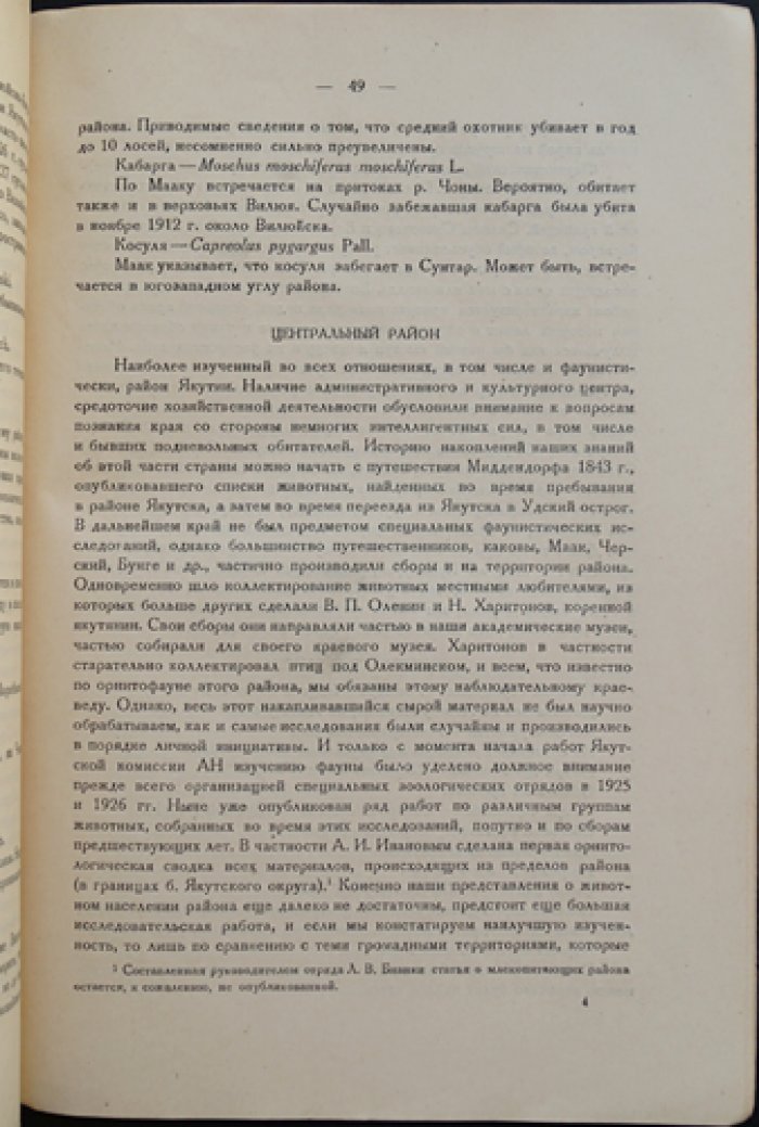 Якутская АССР. Птицы и млекопитающие Якутии: фаунистические списки по районам (выпуск к десятилетию ЯАССР)
