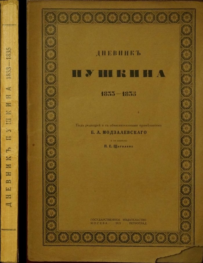 Дневник А. С. Пушкина (1833–1835). Издание с примечаниями Б. Л. Модзалевского и статьёй П. Е. Щеголева