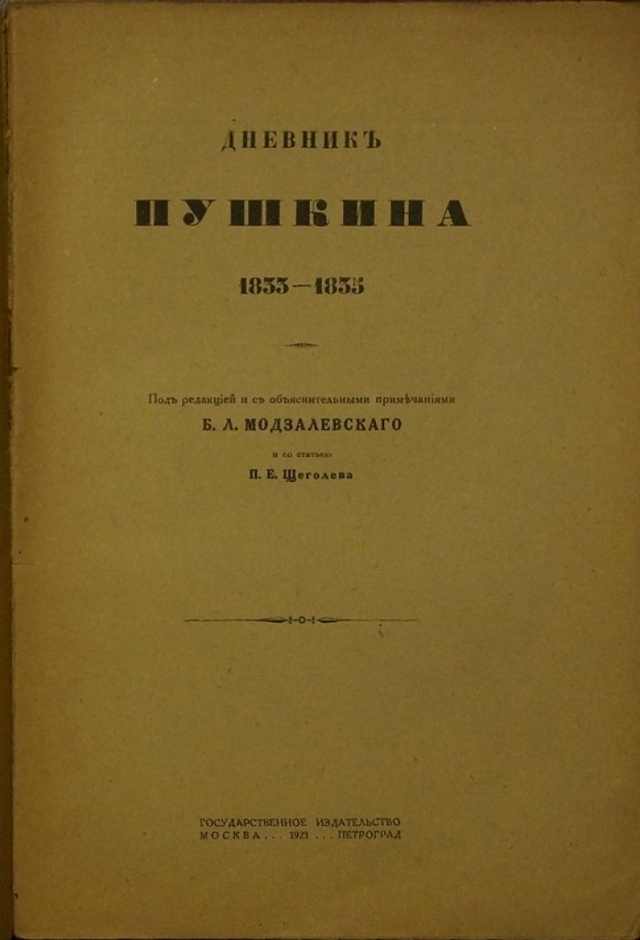 Дневник А. С. Пушкина (1833–1835). Издание с примечаниями Б. Л. Модзалевского и статьёй П. Е. Щеголева