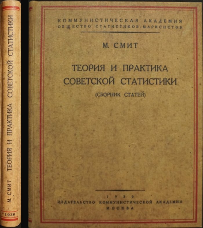 Смит М. Теория и практика советской статистики: сборник статей о диалектике и советской статистической методологии