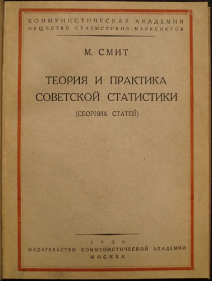 Смит М. Теория и практика советской статистики: сборник статей о диалектике и советской статистической методологии