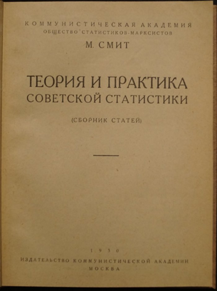 Смит М. Теория и практика советской статистики: сборник статей о диалектике и советской статистической методологии