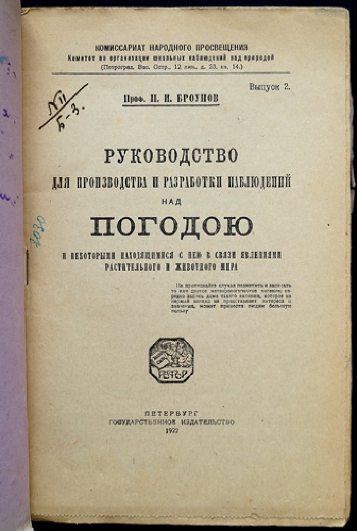 Руководство по производству метеорологических наблюдений и связанного с ними изучения природы (растительный и животный мир)