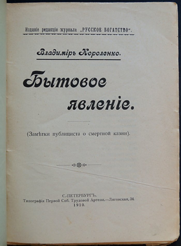 В. Г. Короленко. «Бытовое явление» (Заметки публициста о смертной казни).