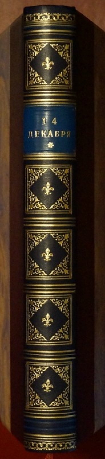 Мережковский Д. С. Царство зверя. Часть III: «14 декабря» (роман)