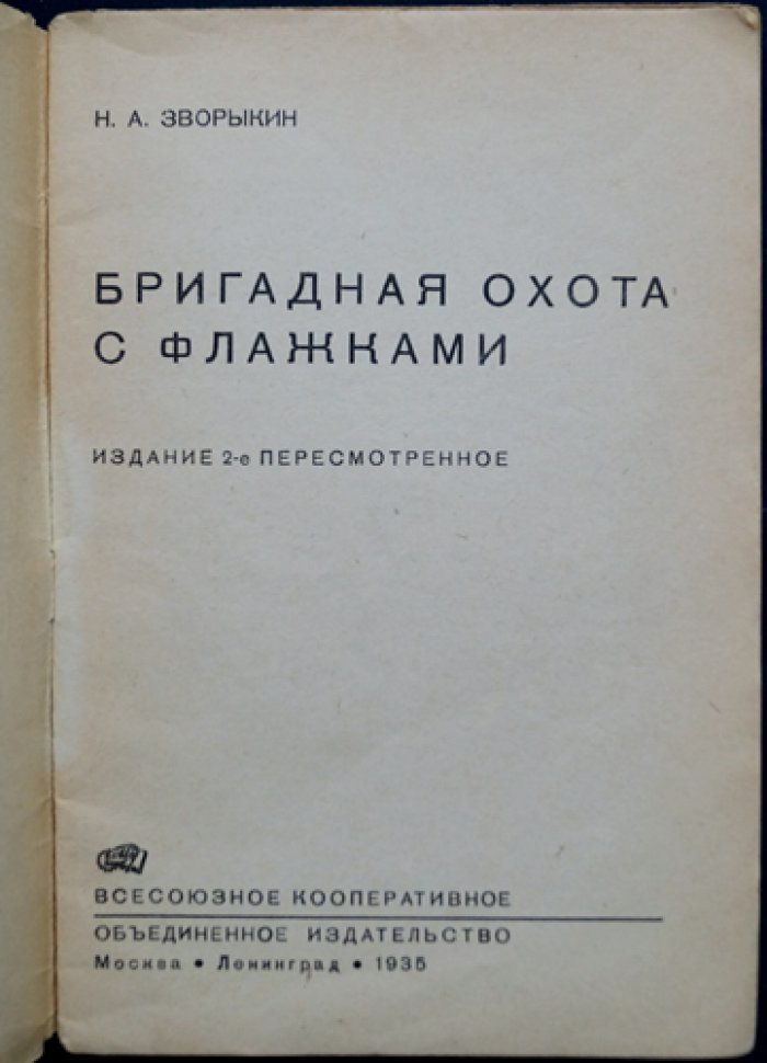 Бригадная охота с флажками (2-е изд., пересмотренное)
