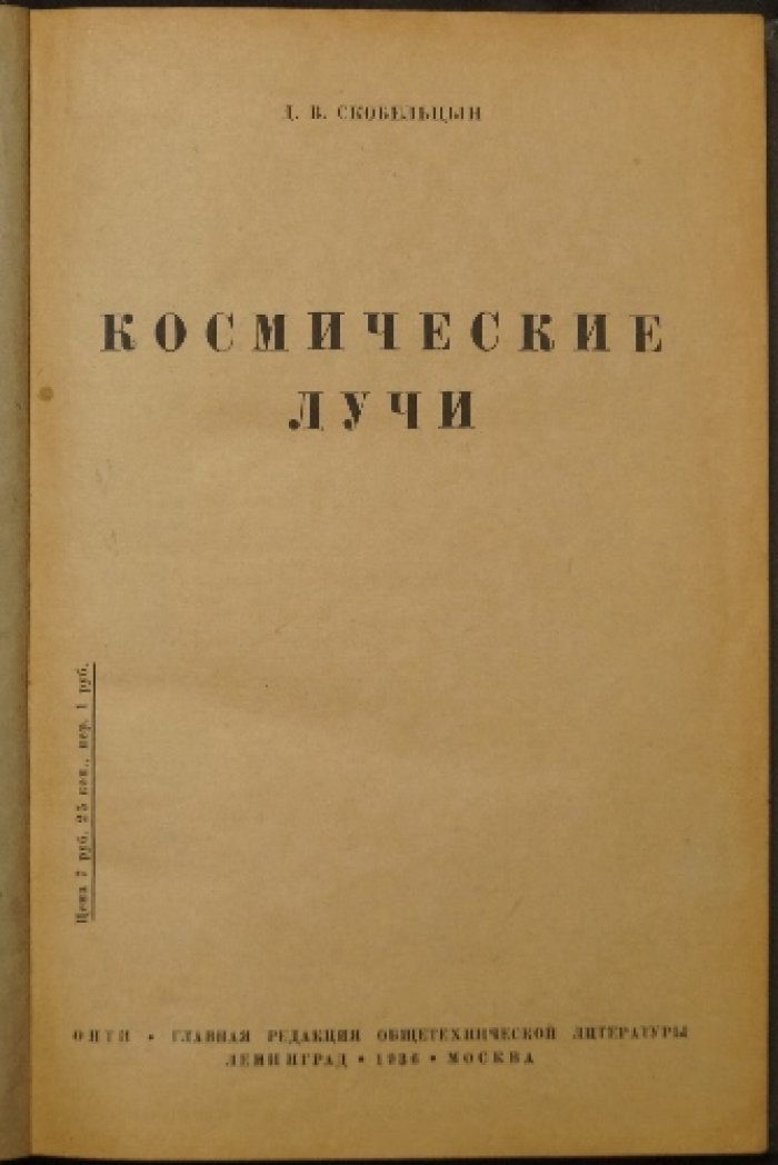 Космические лучи. Физика высоких энергий и эксперименты с газовой камерой Вильсона