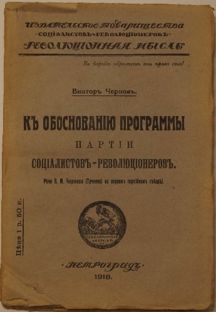 К обоснованию программы партии социалистов-революционеров. Речи В. М. Чернова на I партийном съезде