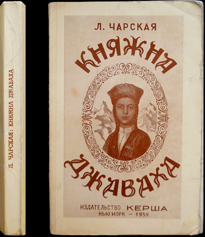 Княжна Джаваха: повесть