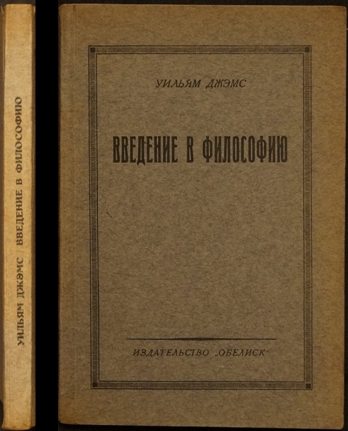 У. Джемс. Введение в философию (прагматизм и связь личности со средой)