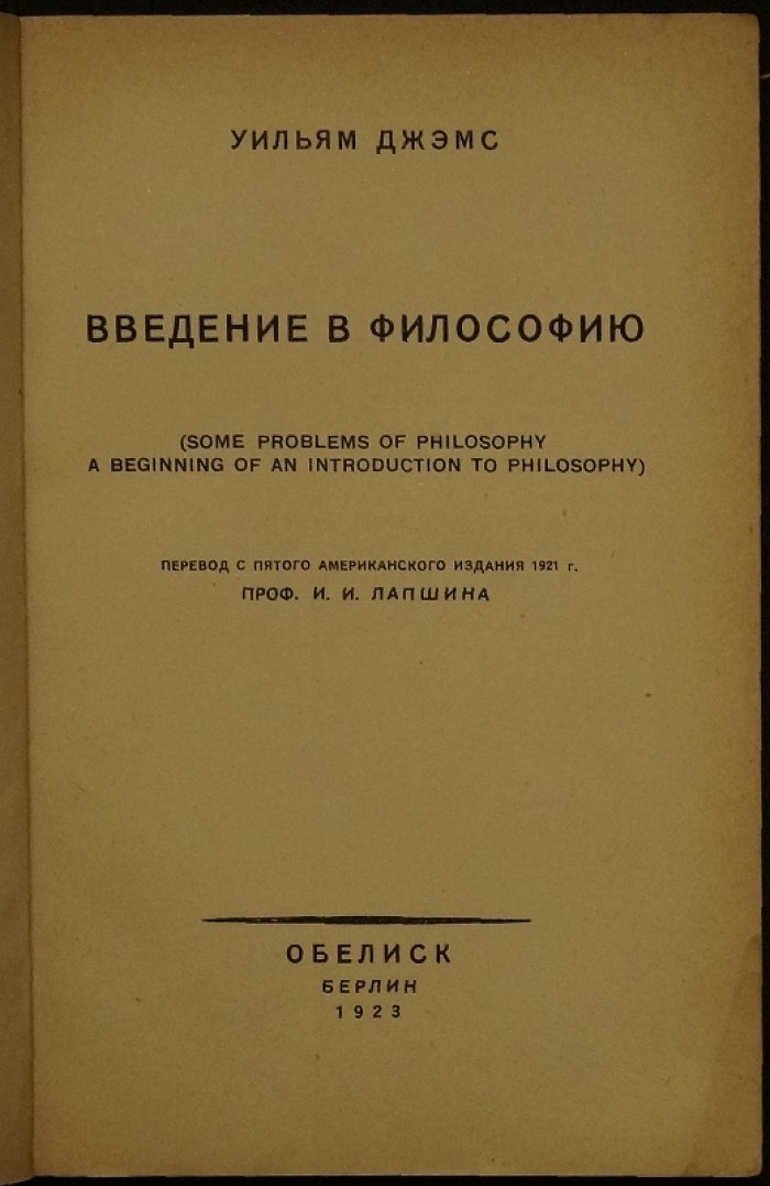 У. Джемс. Введение в философию (прагматизм и связь личности со средой)