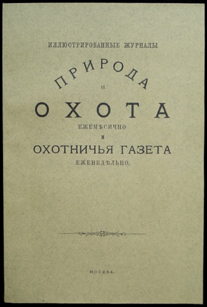 Природа и охота. Ежемесячный иллюстрированный журнал. 1898. Книга 3-я (март)