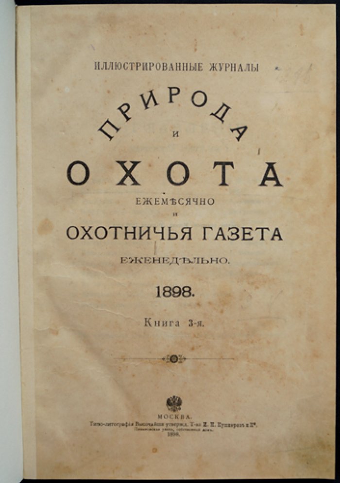 Природа и охота. Ежемесячный иллюстрированный журнал. 1898. Книга 3-я (март)