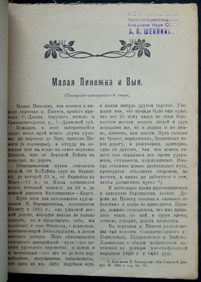 Топографо-исторический очерк «Малая Пинежка и Выя» (оттиск из журнала «За работу»)
