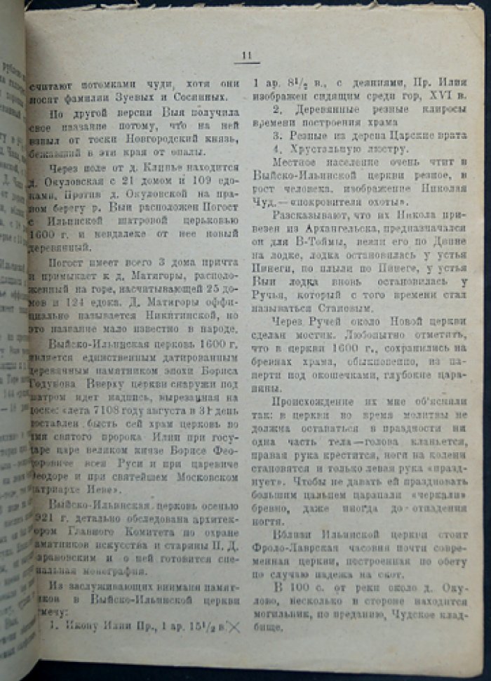 Топографо-исторический очерк «Малая Пинежка и Выя» (оттиск из журнала «За работу»)