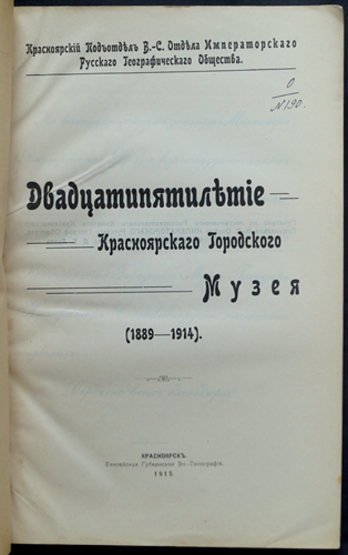 Двадцатипятилетие Красноярского городского музея (1889—1914). Исторический очерк, таблицы роста коллекций и материалы юбилейного собрания