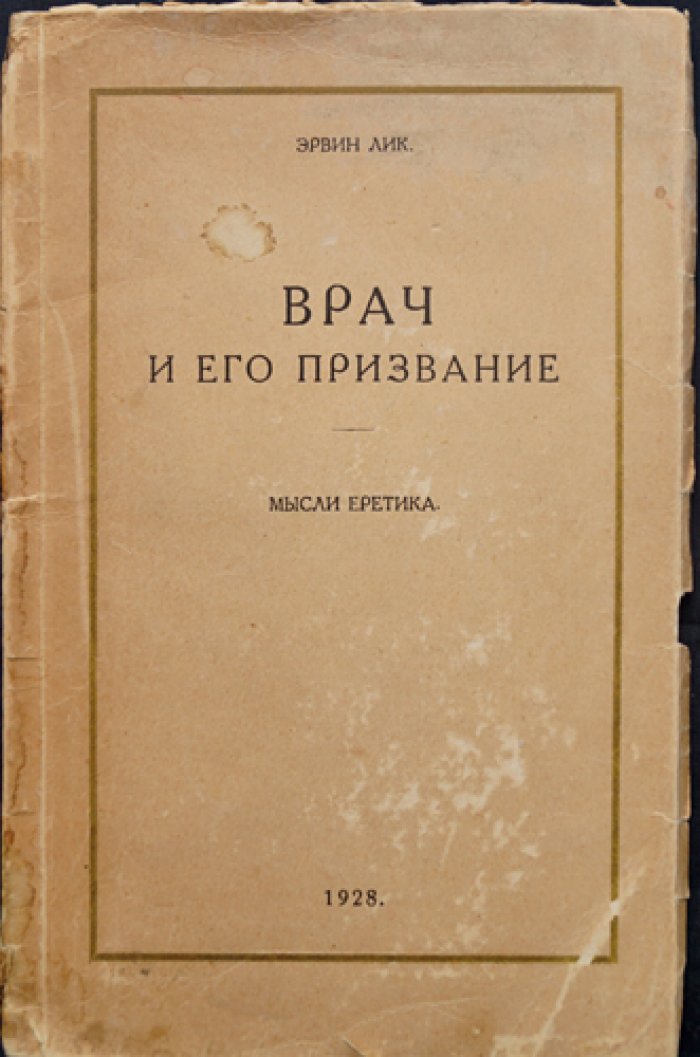 Лик Э. «Врач и его призвание». Мысли еретика — записки опытного врача