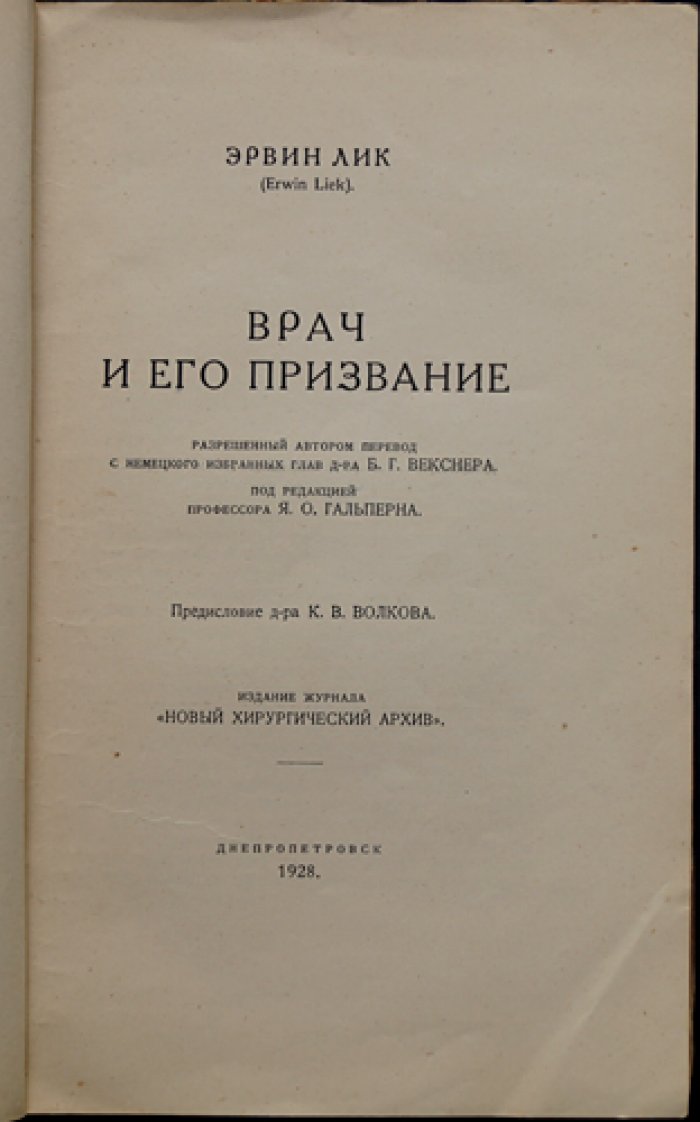 Лик Э. «Врач и его призвание». Мысли еретика — записки опытного врача