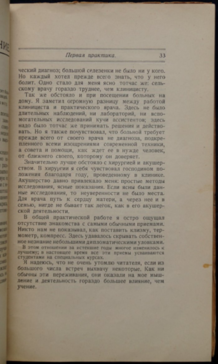 Лик Э. «Врач и его призвание». Мысли еретика — записки опытного врача