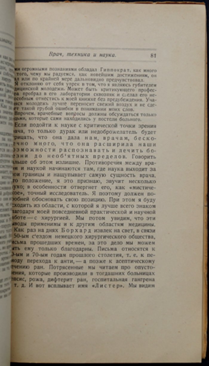Лик Э. «Врач и его призвание». Мысли еретика — записки опытного врача