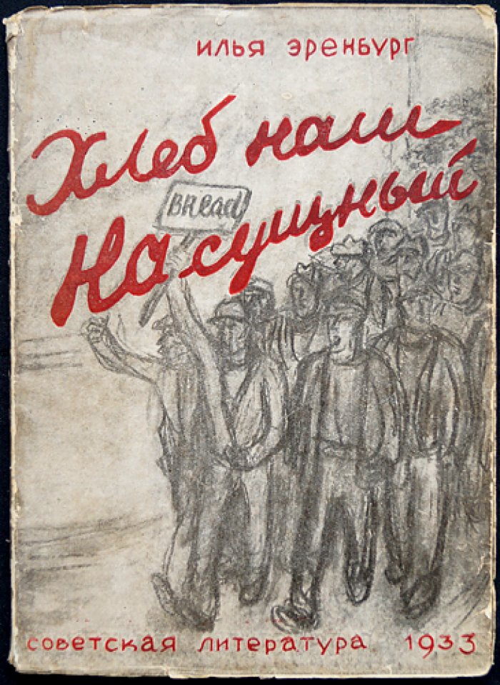 И. Г. Эренбург — «Хлеб наш насущный». Памфлет о голоде и обманчивом благополучии Запада