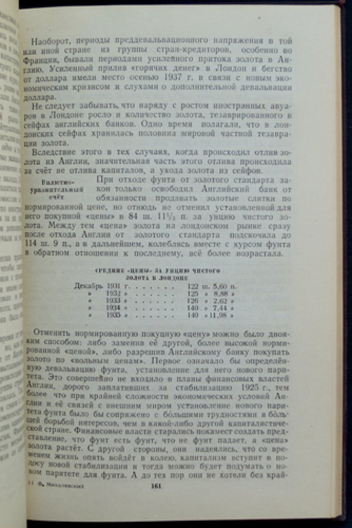 Золото в период мировых войн (Первая мировая война, кризисы 1929 и 1937 гг., Вторая мировая война до закона США о ленд-лизе).