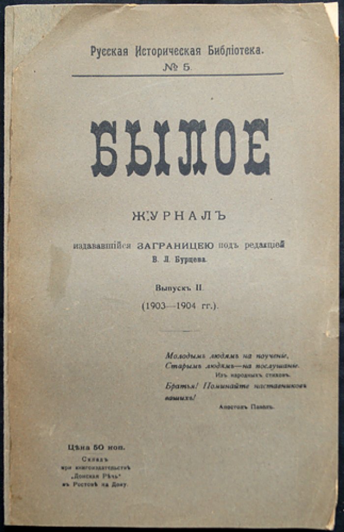 Былое: исторический журнал о революционном движении в России (выпуск II, 1903–1904)