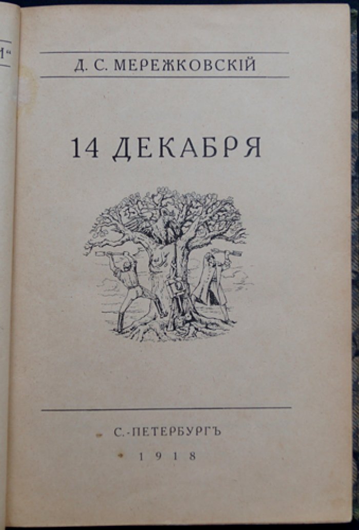 Мережковский Д. С. «14 декабря»: Две книги трилогии о Николае I и декабристах. Книга первая и книга вторая