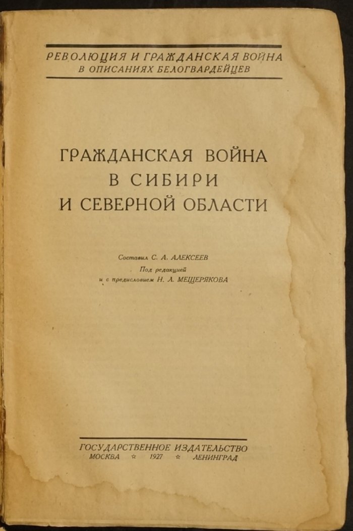 «Революция и Гражданская война в описаниях белогвардейцев»: Гражданская война в Сибири и Северной области