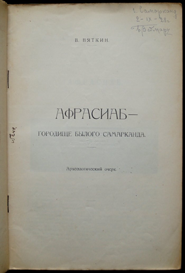 Афрасиаб: городище былого Самарканда. Археологический очерк