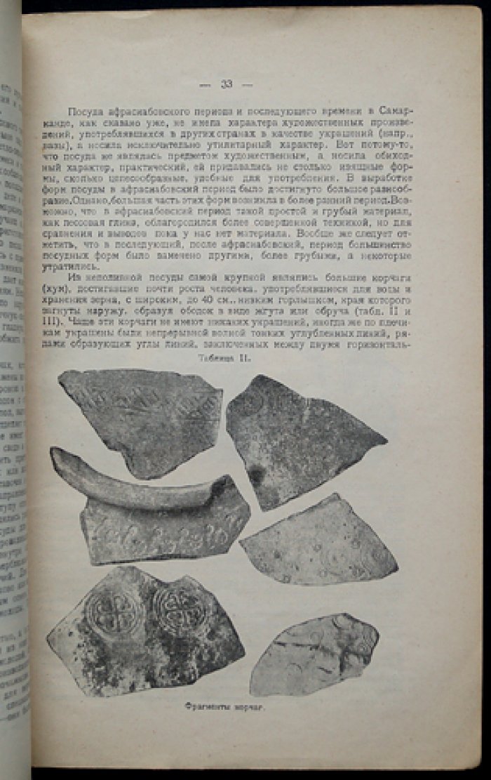 Афрасиаб: городище былого Самарканда. Археологический очерк