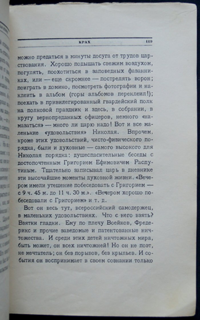 Щеголев П. Е. Последний рейс Николая Второго: документальная повесть о последних днях правления