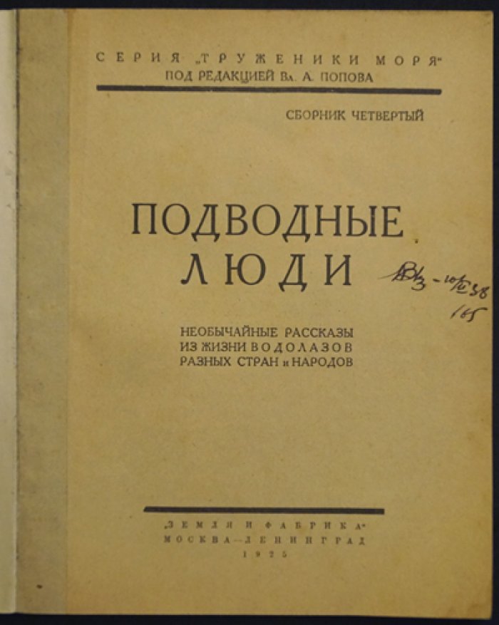 Подводные люди: необычайные рассказы из жизни водолазов разных стран (Труженики моря, сборник 4)