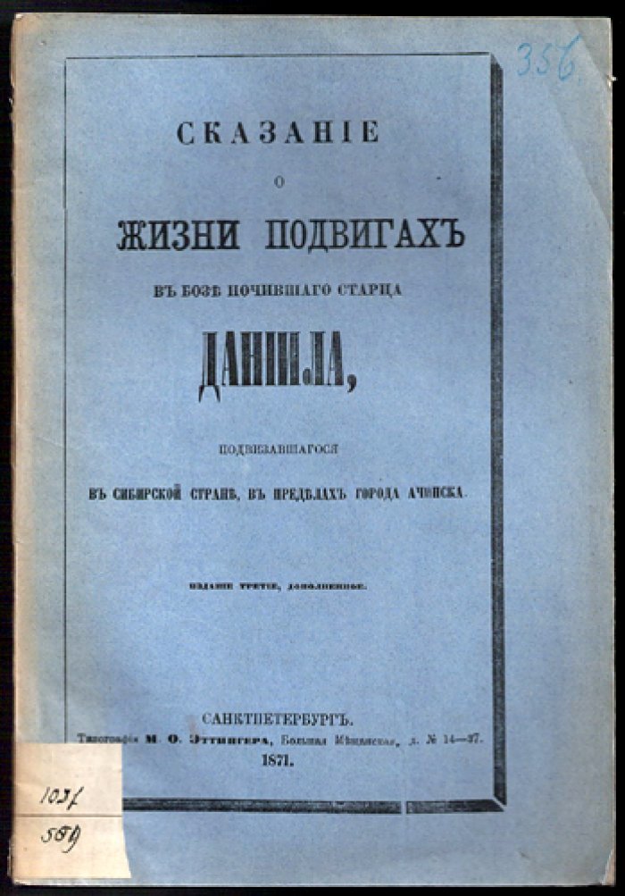 Сказание о жизни и подвигах старца Даниила: енисейская Сибирь, Ачинск. Издание третье