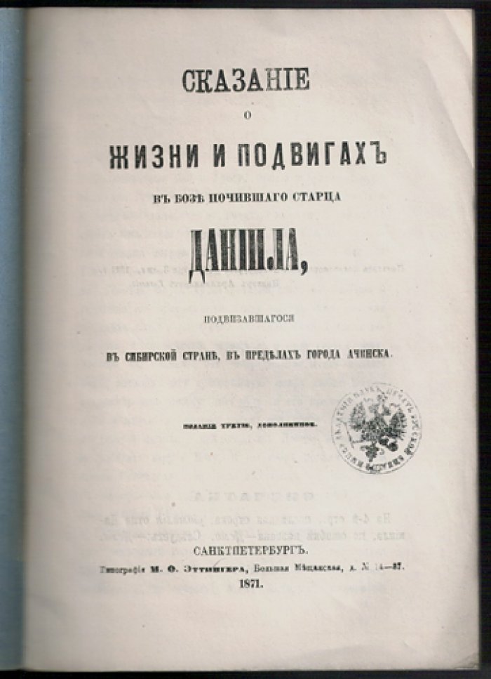 Сказание о жизни и подвигах старца Даниила: енисейская Сибирь, Ачинск. Издание третье
