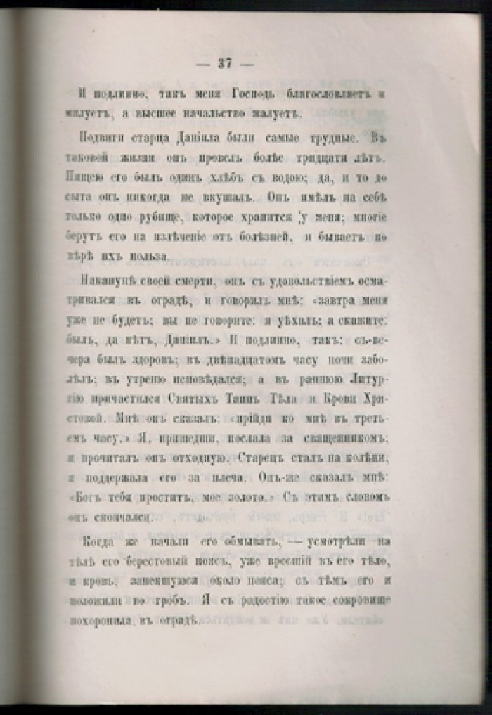Сказание о жизни и подвигах старца Даниила: енисейская Сибирь, Ачинск. Издание третье