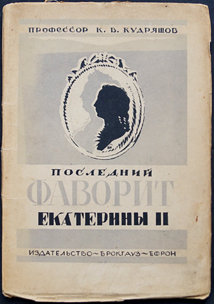 Последний фаворит Екатерины II. Платон Зубов — историческое исследование