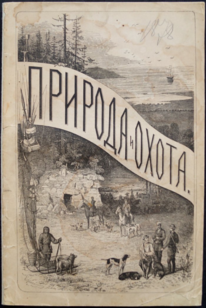 Природа и охота. Ежемесячный иллюстрированный журнал, 1878 г., № 2 (февраль)