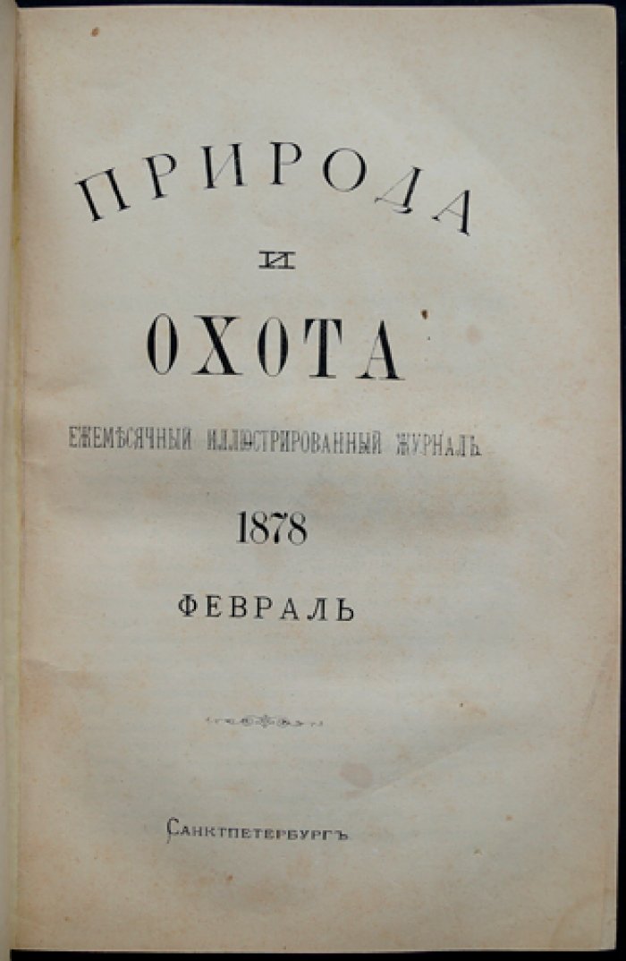 Природа и охота. Ежемесячный иллюстрированный журнал, 1878 г., № 2 (февраль)