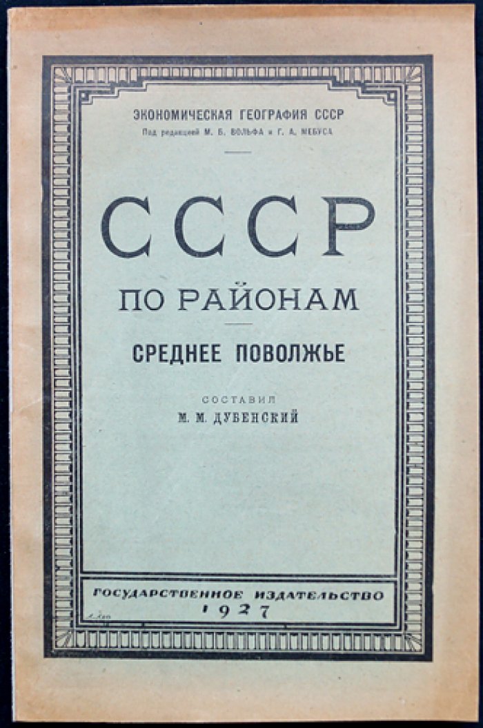 Экономическая география СССР по районам. Среднее Поволжье