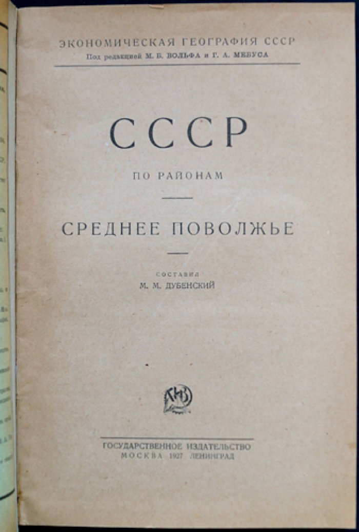 Экономическая география СССР по районам. Среднее Поволжье
