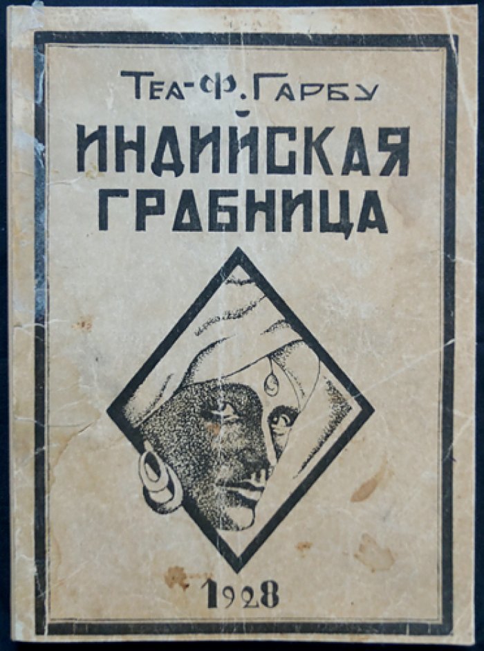 Теа фон Харбоу. Индийская гробница — авантюрный роман
