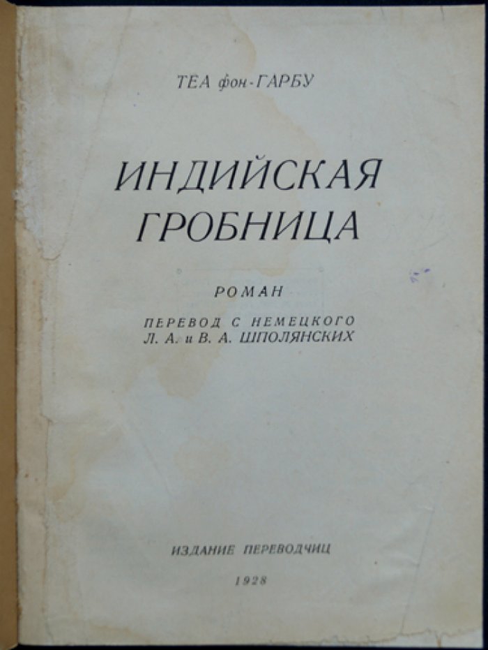 Теа фон Харбоу. Индийская гробница — авантюрный роман