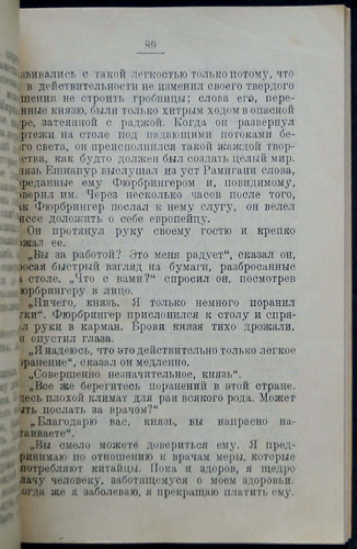 Теа фон Харбоу. Индийская гробница — авантюрный роман